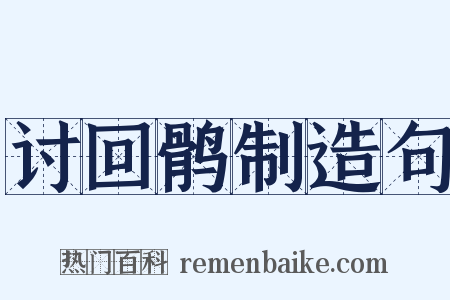 讨回鹘制造句是什么意思的图片